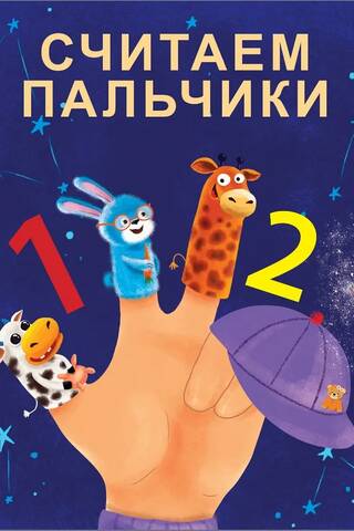 Считаем пальчики