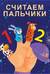 Считаем пальчики