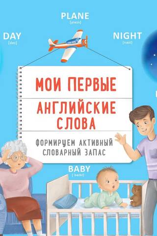 Mani pirmie angļu valodas vārdi: jaunas aktīvās vārdu krājuma veidošana