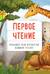 Первое чтение. Тренажер для отработки навыков чтения