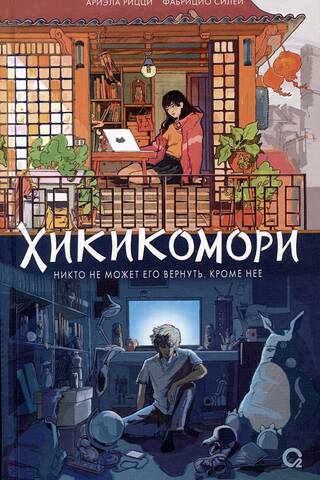 Хикикомори