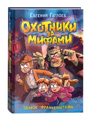 Охотники за мифами. Книга 3. Замок Франкенштейн