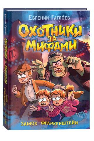 Mythhunters: Book 3: Castle Frankenstein