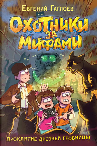 Myth Hunters: Book 4: The Curse of the Ancient Tomb