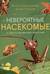 Невероятные насекомые и другие маленькие животные. Иллюстрированная энциклопедия