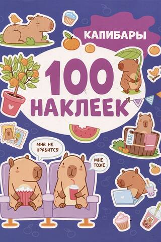 100 наклеек. Капибары