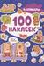 100 наклеек. Капибары