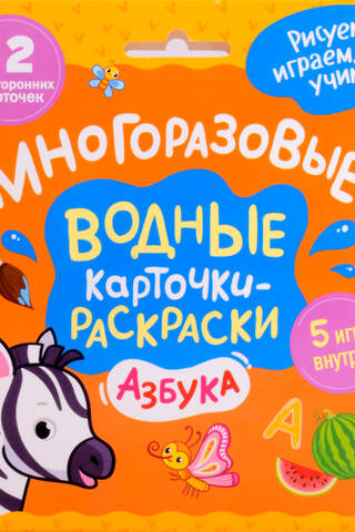 Многоразовые водные карточки-раскраски. Азбука