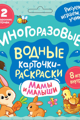 Atkārtoti lietojamas akvareļu krāsošanas kartītes mammām un mazuļiem