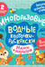 Многоразовые водные карточки-раскраски. Мамы и малыши