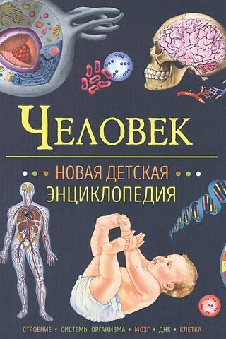 Cilvēks. Jaunā bērnu enciklopēdija