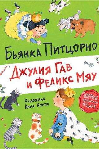 Джулия Гав и Феликс Мяу