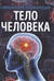 Тело человека. Современная энциклопедия