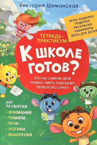 Praktiska darba burtnīca. Kas topošajam pirmklasniekam patiesībā jāzina.