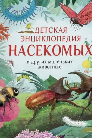 Детская энциклопедия насекомых и других маленьких животных
