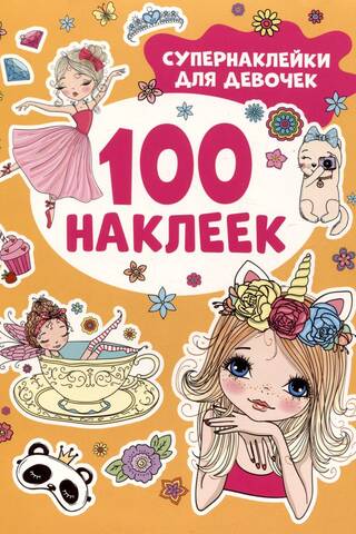100 наклеек. Супернаклейки для девочек