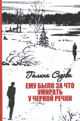 Ему было за что умирать у Черной речки
