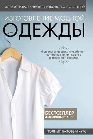 Ilustrēta šūšanas rokasgrāmata: Modes apģērbu šūšana: pilnīgs pamatkurss