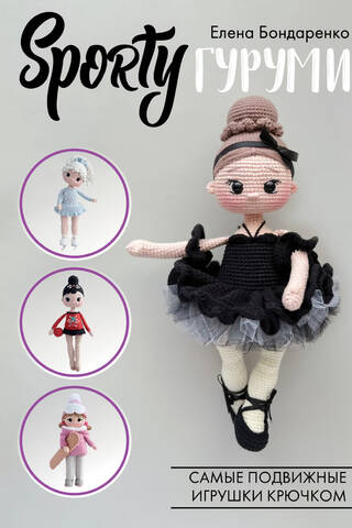 SPORTYgurumi. The most active crochet toys. Amigurumi project