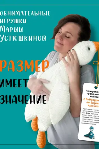 Size Matters. Cuddly Toys by Maria Ustyushkina. An interactive, hands-on guide with video crochet tutorials.