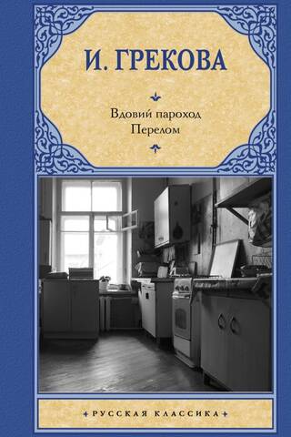 The Widow's Steamboat. The Turning Point