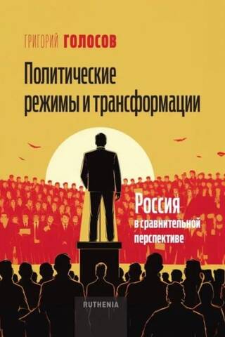 Политические режимы и трансформации: Россия в сравнительной перспективе