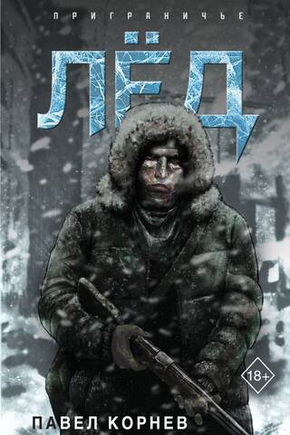 Лед
