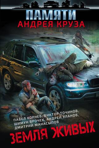 Памяти Андрея Круза. Земля живых