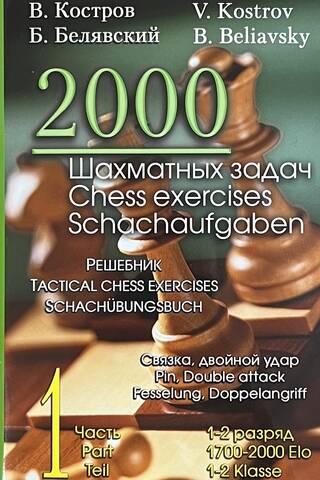 2000 шахматных задач. 1-2 разряд. Часть 1. Связка, двойной удар. Решебник (русско-английский)