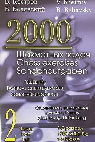 2000 шахматных задач. 1-2 разряд.Часть 2. Отвлечение, завлечение. Решебник (русско-английский)