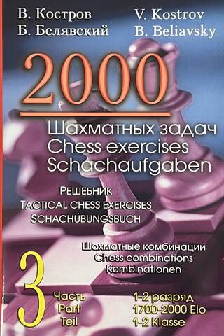 2000 шахматных задач. 1-2 разряд. Часть 3. Шахматные комбинации. Решебник (русско-английский)