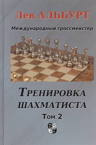 Тренировка шахматиста. Том 2. Как находить тактику и далеко считать варианты