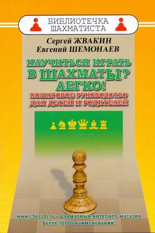 Научиться играть в шахматы? Легко! Пошаговое руководство для детей и родителей