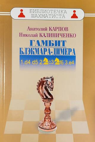 Blekmāra-Dīmera gambīts