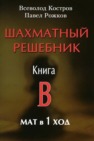 Шахматный решебник. Книга B. Мат в 1 ход