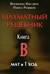 Шахматный решебник. Книга B. Мат в 1 ход