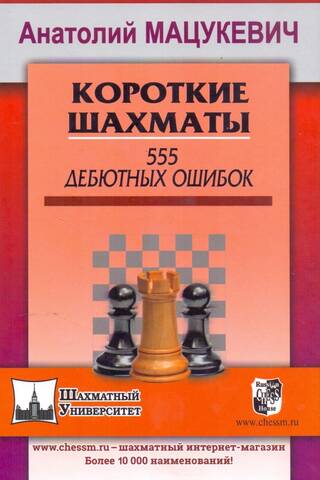 Короткие шахматы. 555 дебютных ошибок