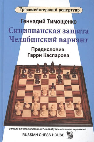 Sicilian Defense: Chelyabinsk Variation
