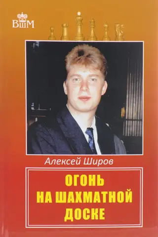 Огонь на шахматной доске