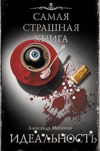 Идеальность