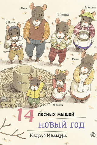 14 лесных мышей. Новый Год