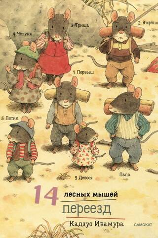 14 лесных мышей. Переезд