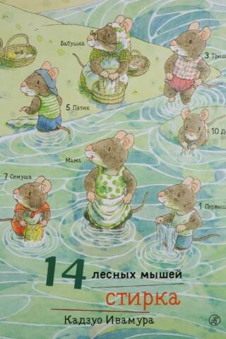14 лесных мышей. Стирка