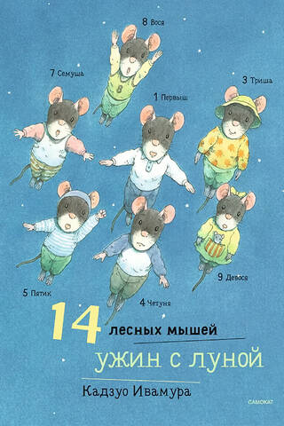 14 лесных мышей. Ужин с луной