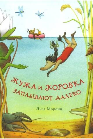 Zhuzha and Korovka swim far away