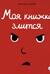 Моя книжка злится