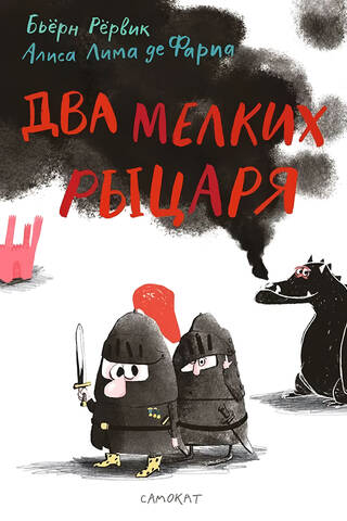 Divi mazi bruņinieki