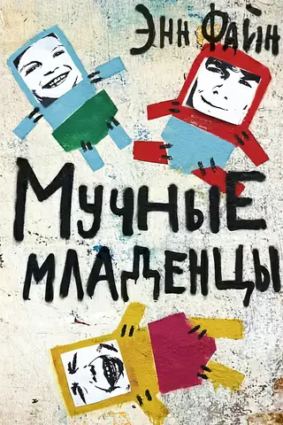 Мучные младенцы