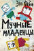 Мучные младенцы
