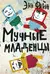Мучные младенцы
